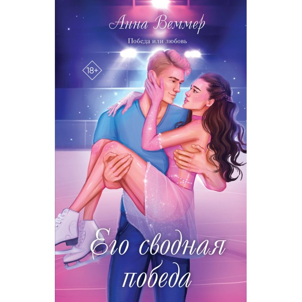 Его сводная победа. Анна Веммер