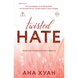 Разрушительная ненависть (Twisted Hate)