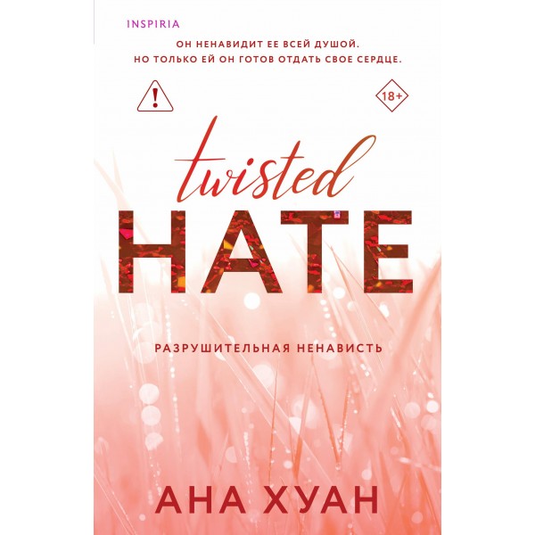 Разрушительная ненависть (Twisted Hate). Ана Хуан