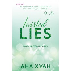 Разрушительная ложь (Twisted Lies)
