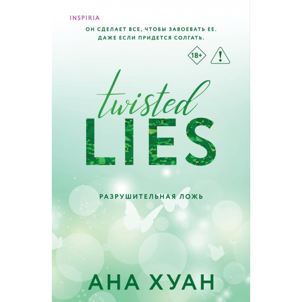 Разрушительная ложь (Twisted Lies). Ана Хуан