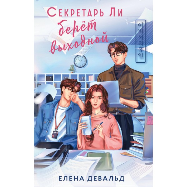 Секретарь Ли берет выходной. Елена Девальд