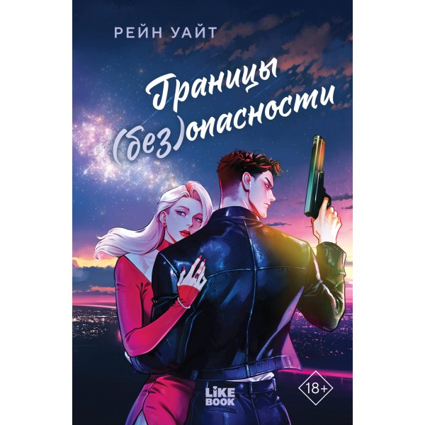Границы (без)опасности. Рейн Уайт