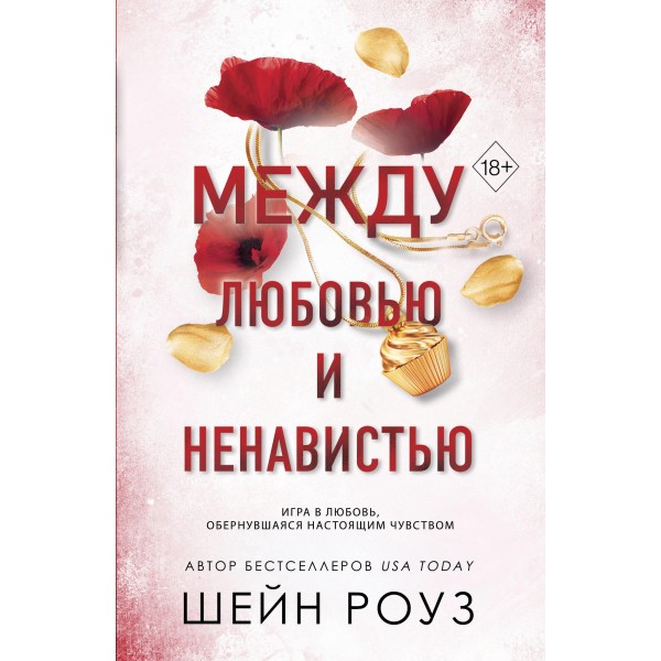 Между любовью и ненавистью. Шейн Роуз
