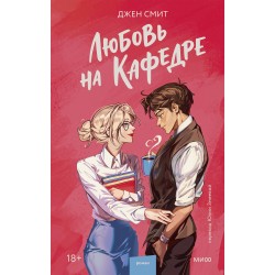 Любовь на кафедре