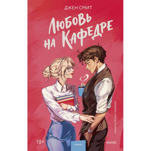 Любовь на кафедре. Джен Смит
