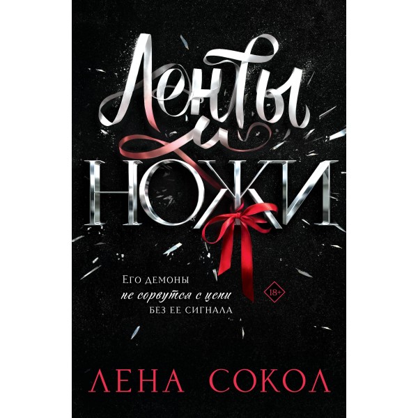 Ленты и ножи. Лена Сокол