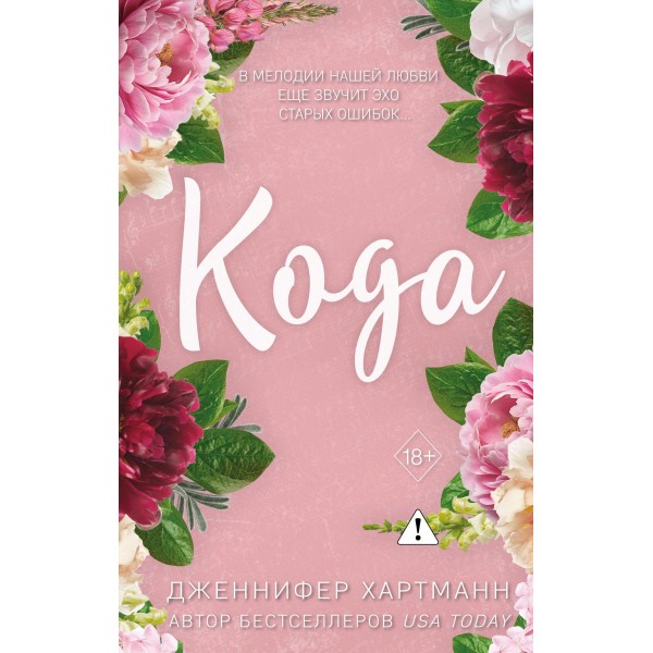 Идеальный дуэт. Кода. Дженнифер Хартманн