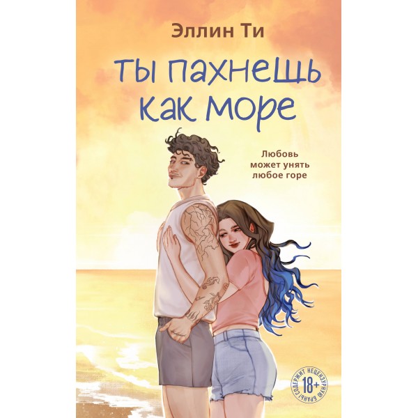 Ты пахнешь как море. Эллин Ти