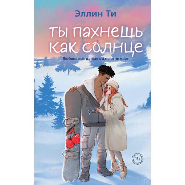 Ты пахнешь как солнце. Эллин Ти