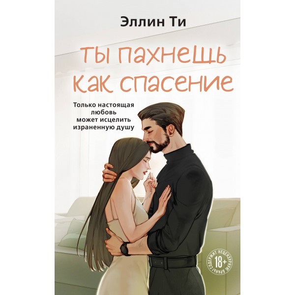Ты пахнешь как спасение. Эллин Ти