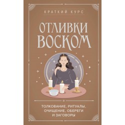 Отливки воском. Толкование, ритуалы, очищение, обереги и заговоры