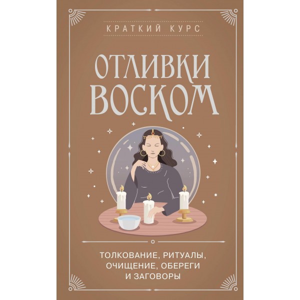 Отливки воском. Толкование, ритуалы, очищение, обереги и заговоры.