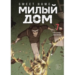Sweet Home. Милый дом. Том 7