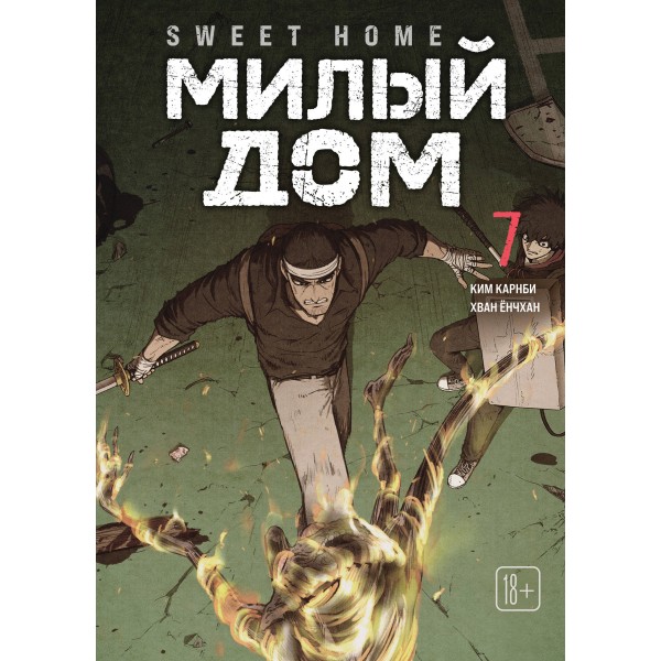 Sweet Home. Милый дом. Том 7. Ким Карнби
