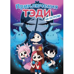 Приключения Тэди на острове