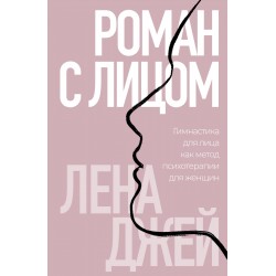Роман с лицом. Гимнастика для лица как метод психотерапии для женщин