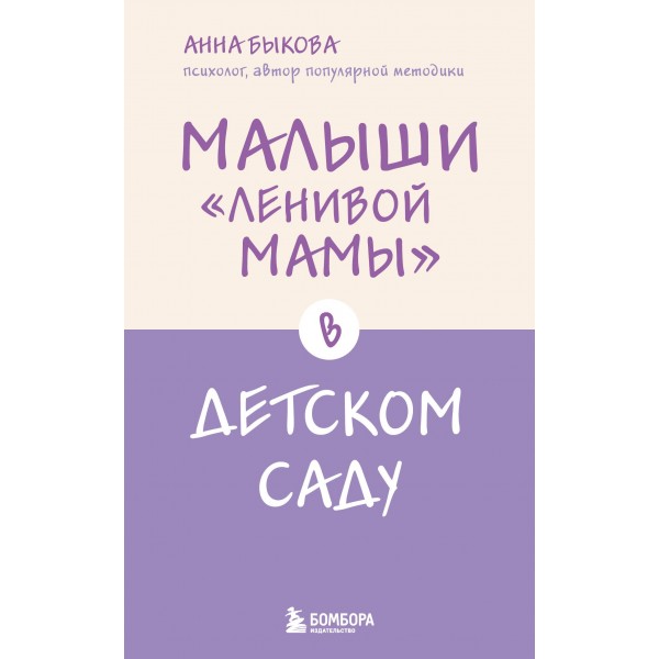 Малыши "ленивой мамы" в детском саду. Анна Быкова