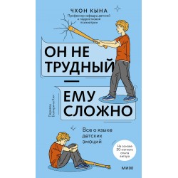 Он не трудный — ему сложно. Все о языке детских эмоций