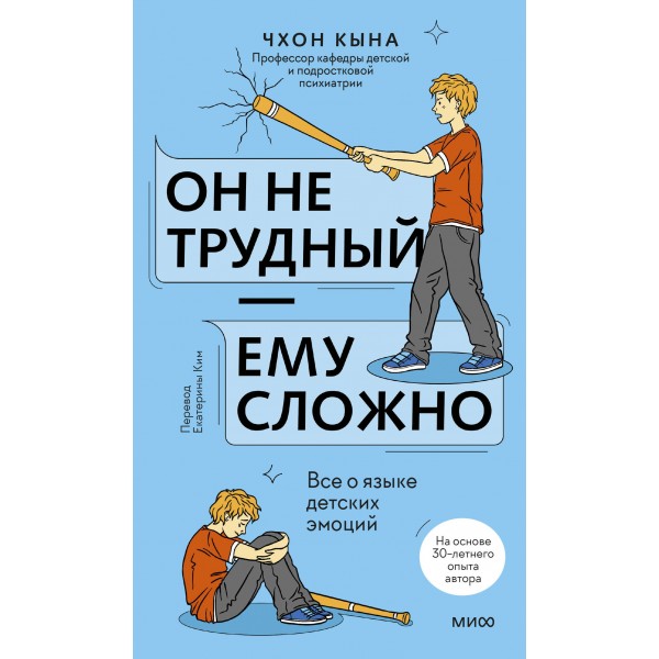 Он не трудный — ему сложно. Все о языке детских эмоций. Кына Чхон