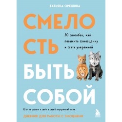 Смелость быть собой. Дневник для работы с эмоциями