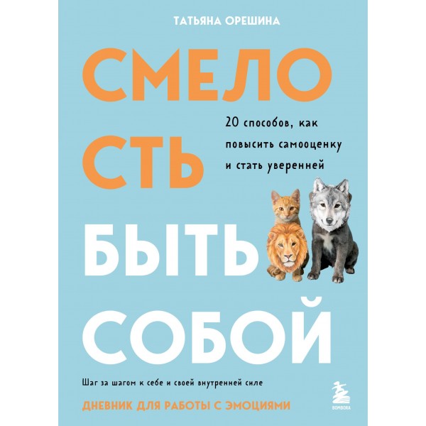 Смелость быть собой. Дневник для работы с эмоциями. Татьяна Орешина