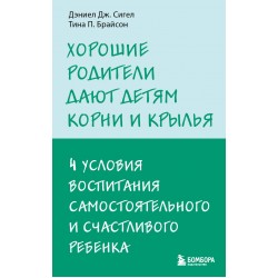 Хорошие родители дают детям корни и крылья