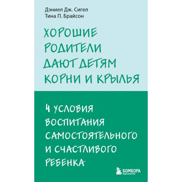 Хорошие родители дают детям корни и крылья. Дэниел Дж. Сигел