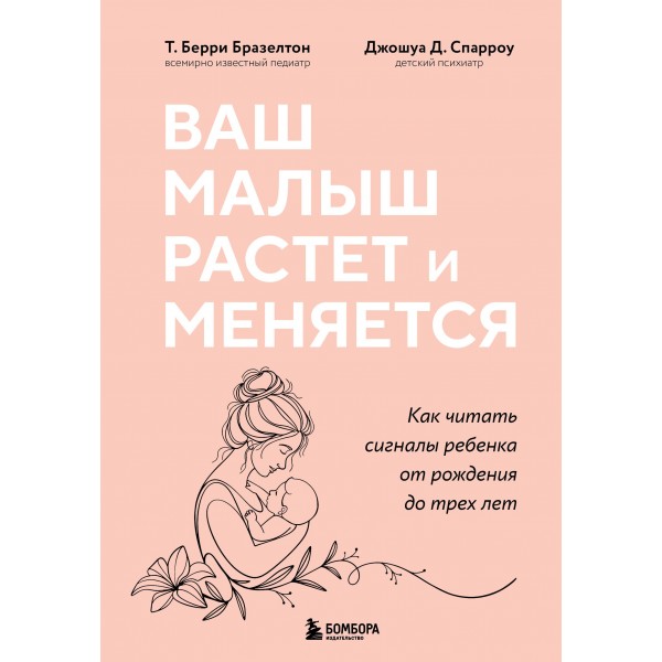 Ваш малыш растет и меняется. Т. Берри Бразелтон