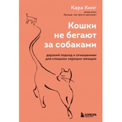 Кошки не бегают за собаками