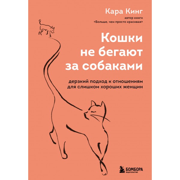 Кошки не бегают за собаками. Кара Кинг