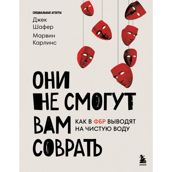 Они не смогут вам соврать. Как в ФБР выводят на чистую воду. Джек Шафер, Марвин Карлинс