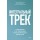 Интегральный трек. Глубинная и устойчивая трансформация личности
