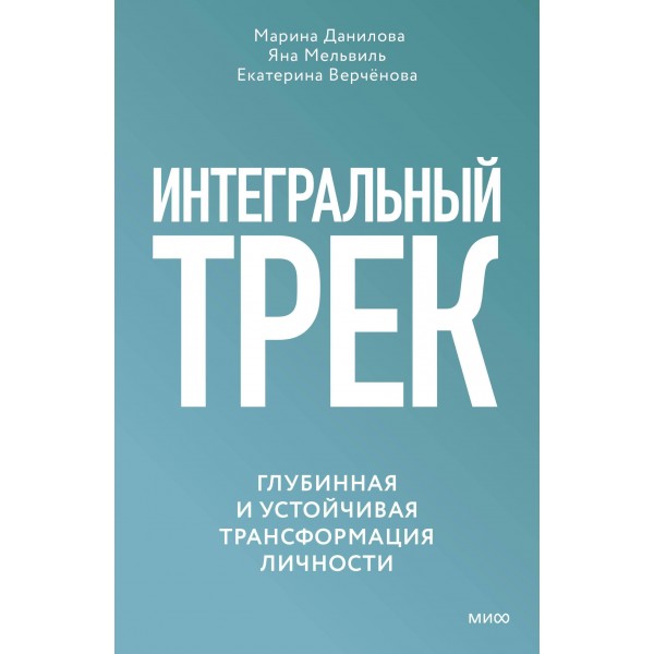 Интегральный трек. Глубинная и устойчивая трансформация личности. Марина Данилова, Яна Мельвиль