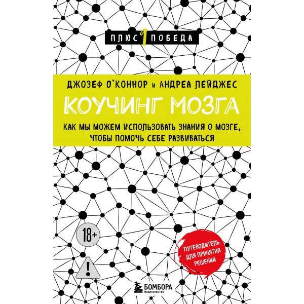 Коучинг мозга. Джозеф О'Коннор, Андреа Лейджес Коучинг мозга. Джозеф О'Коннор, Андреа Лейджес