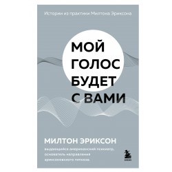 Мой голос будет с вами. Истории из практики Милтона Эриксона
