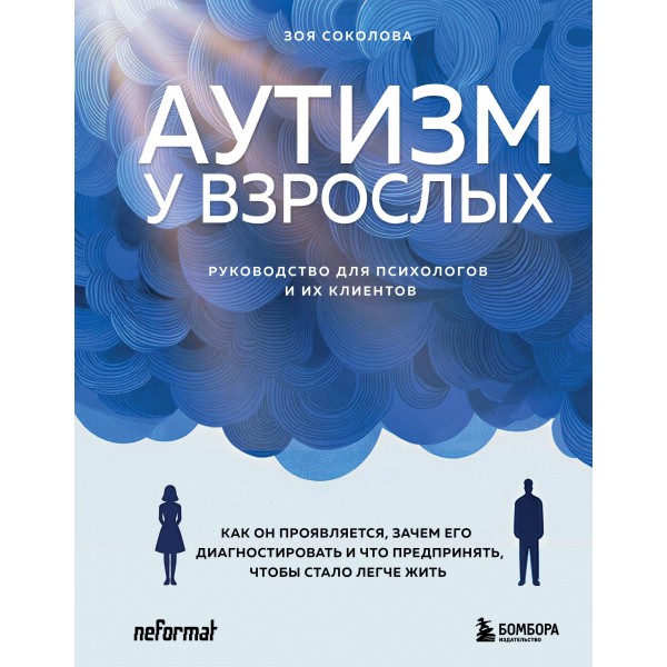 Аутизм у взрослых. Зоя Соколова