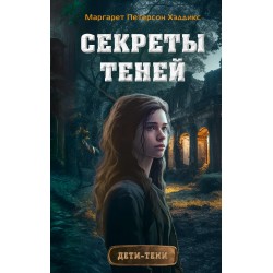 Секреты теней