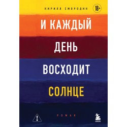 И каждый день восходит солнце. Роман