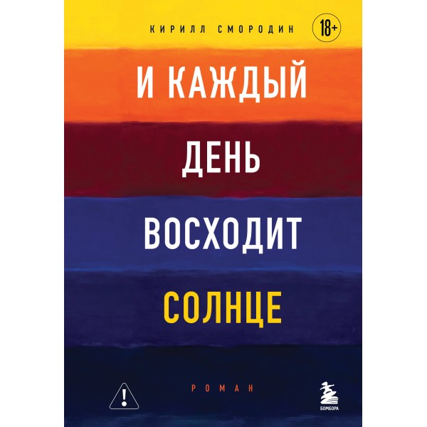 И каждый день восходит солнце. Роман. Кирилл Смородин