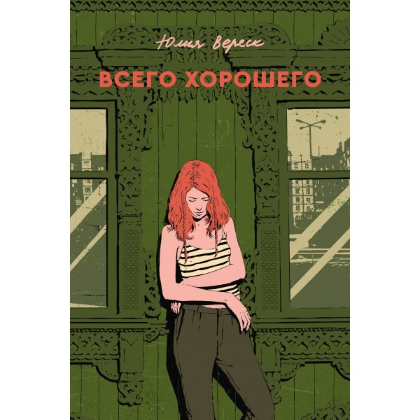 Всего хорошего. Юлия Вереск