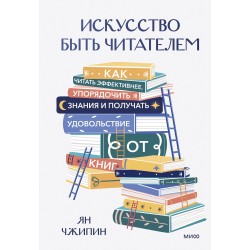 Искусство быть читателем