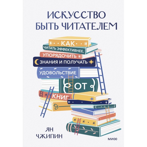 Искусство быть читателем. Ян Чжипин