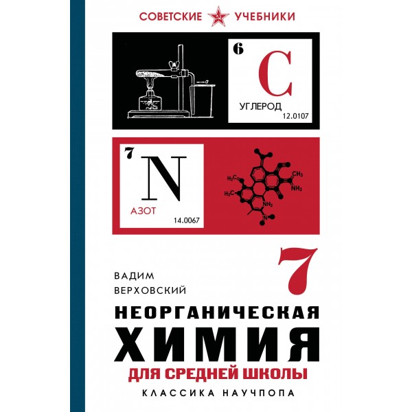 Неорганическая химия для средней школы. 7 класс. Вадим Верховский