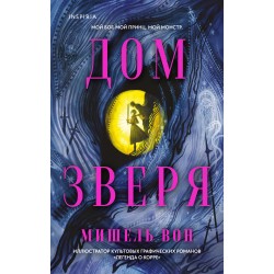 Дом Зверя