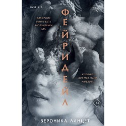 Фейридейл