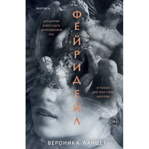 Фейридейл. Вероника Ланцет Фейридейл. Вероника Ланцет