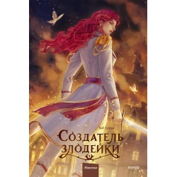 Создатель злодейки. Том 2