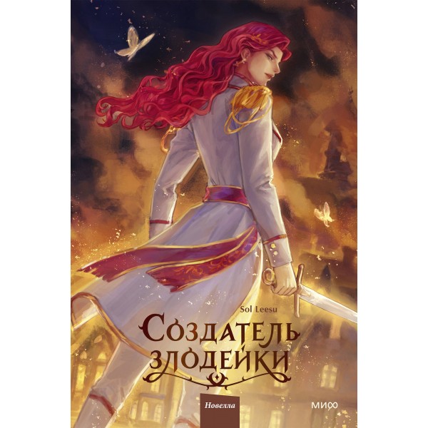 Создатель злодейки. Том 2. Sol Leesu