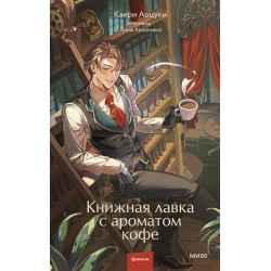 Книжная лавка с ароматом кофе